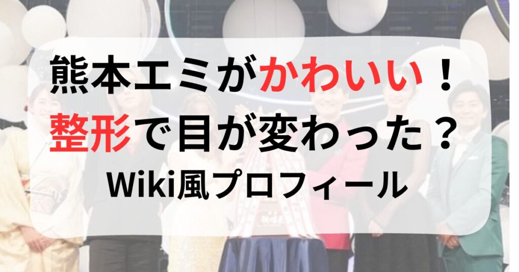 熊本エミの整形疑惑画像