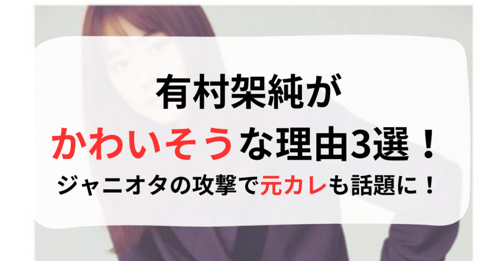 有村架純がかわいそうな記事の画像