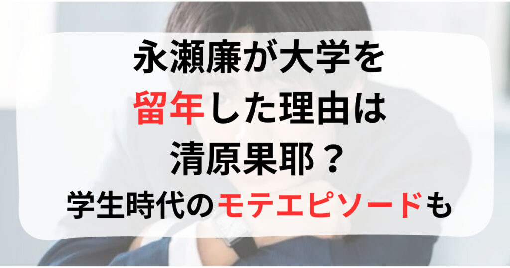 永瀬廉が大学を留年した理由についての画像