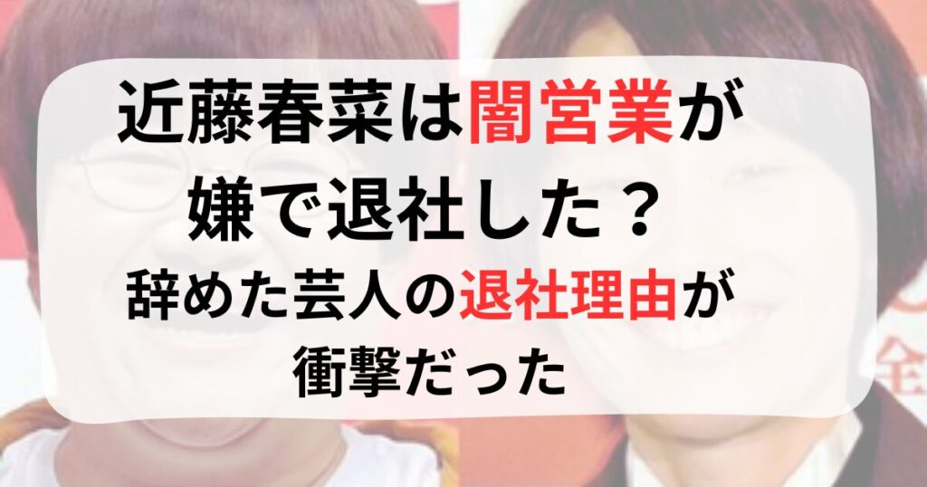 近藤春菜は闇営業が嫌で退社した？辞めた芸人の退社理由が衝撃だった