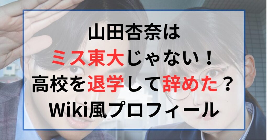 山田杏奈がミス東大じゃない記事の画像