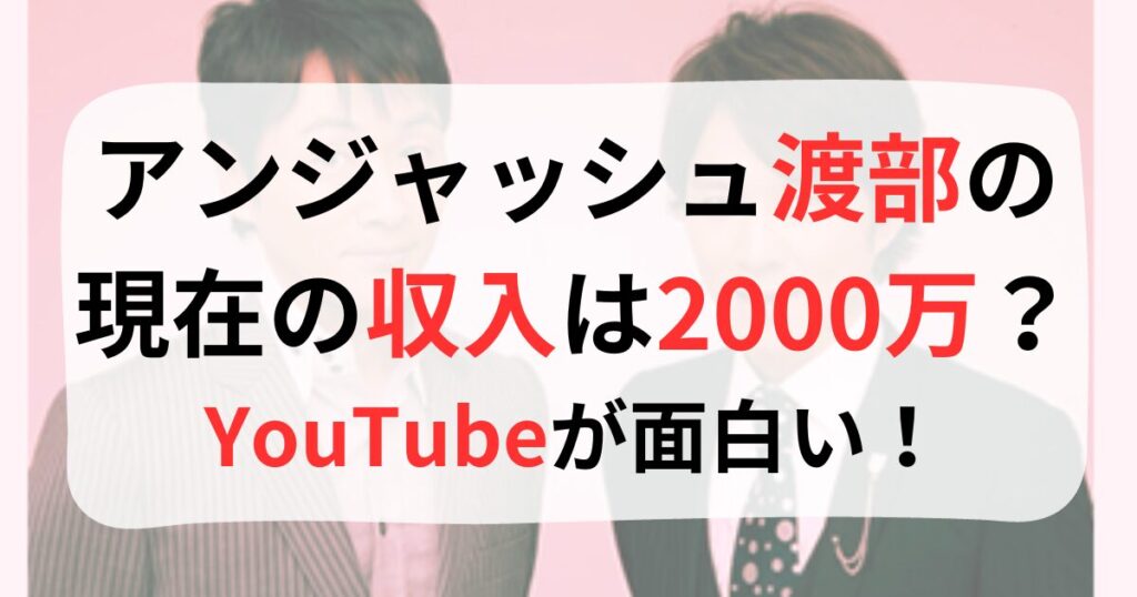 アンジャッシュ渡部の収入は2000万円の画像