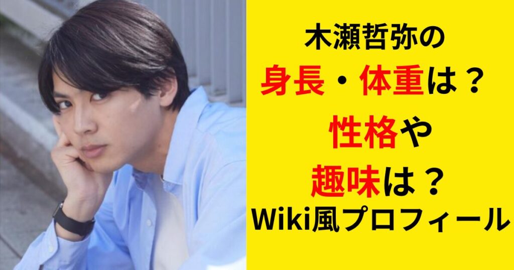 木瀬哲弥の身長や体重のプロフィール記事の画像