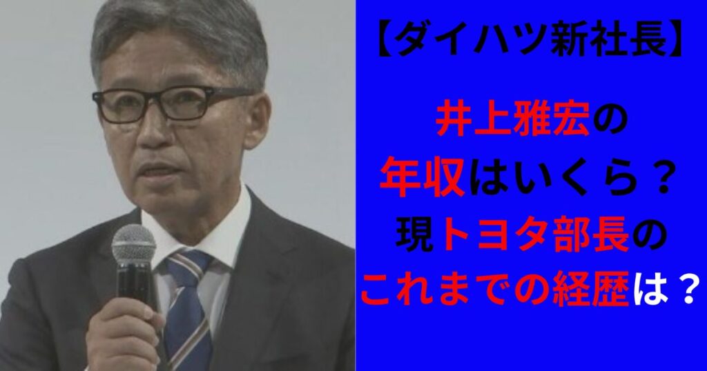 井上雅宏社長の年収の記事の画像