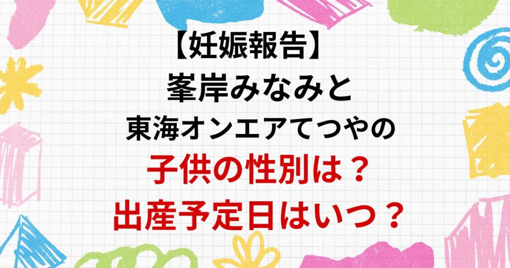 峯岸みなみと東海オンエアてつやの子供も性別は？出産予定日はいつ？