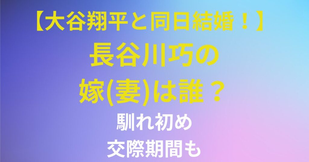 大谷翔平と同日結婚