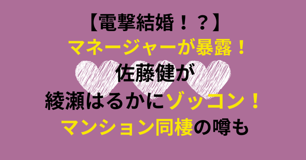 佐藤健が綾瀬はるかにゾッコン