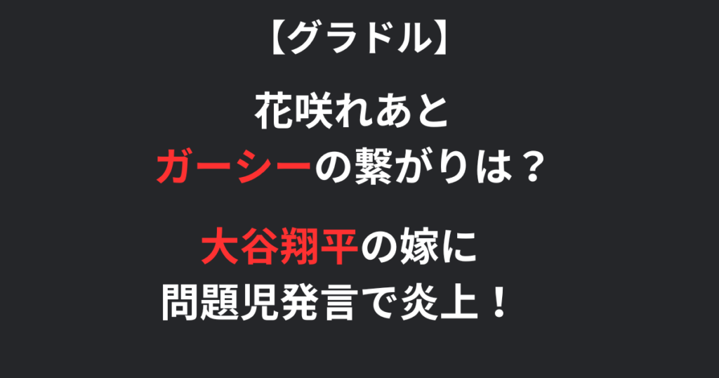 花咲れあとガーシーの記事